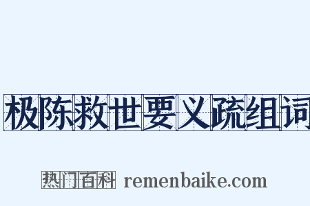 极陈救世要义疏组词是什么意思的图片